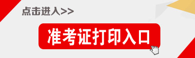 湖北公务员考试准考证打印入口