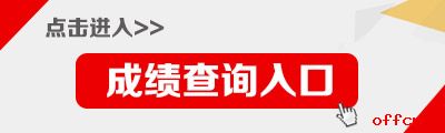 宁夏公务员考试成绩查询入口