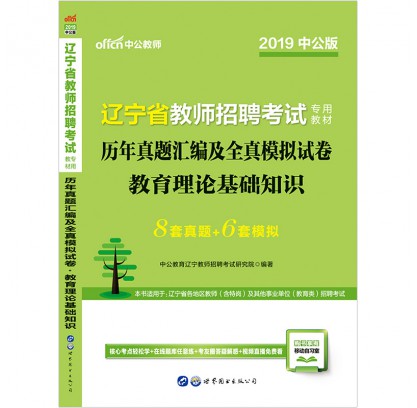 2019辽宁省教师招聘考试专用教材：试题汇编及全真模拟试卷教育理论基础知识