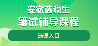 安徽选调生笔试课程