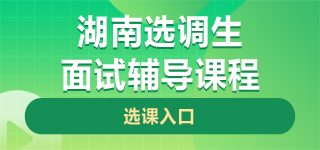 湖南选调生面试课程