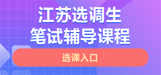 江苏选调生笔试课程