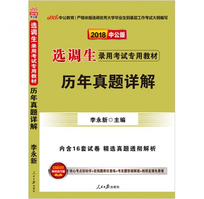 2018选调生录用考试专用教材：试题详解