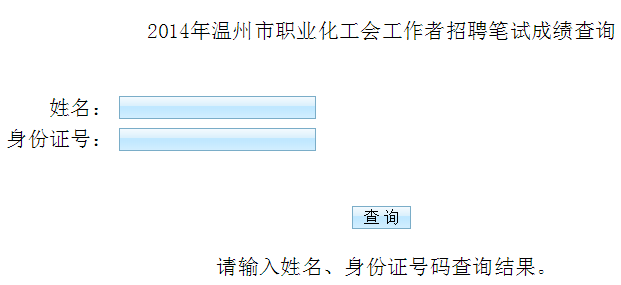 浙江温州社区工作者笔试成绩查询