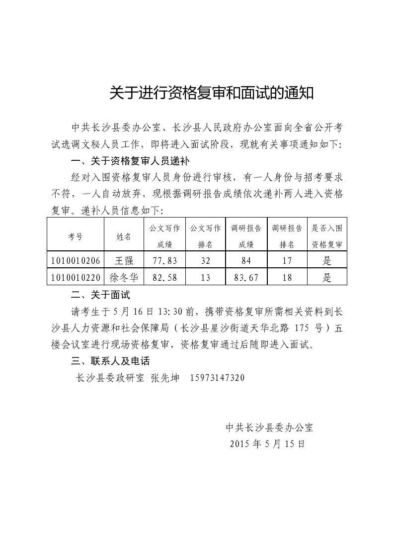 2015湖南长沙县两办选调文秘人员资格复审和面试通知