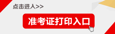 2015年黑龙江公务员考试准考证打印入口