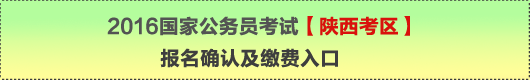 2016年国家公务员考试【陕西考区】报名确认及缴费入口