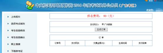 2016年国家公务员考试【广东考区】报名确认