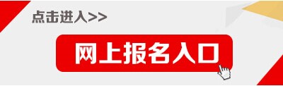 2016国家公务员考试报名入口.jpg