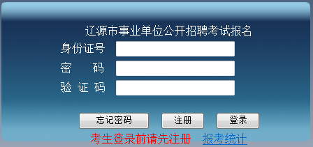 2017年辽源市事业单位招聘考试报名入口