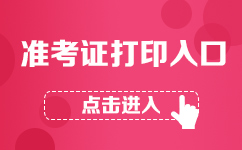 2017广东省遴选公务员准考证打印入口