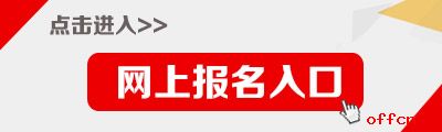 重庆公务员考试报名入口