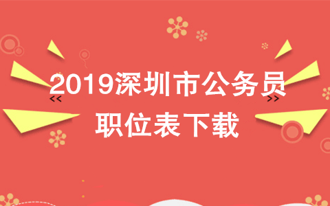 2019深圳市公务员职位表